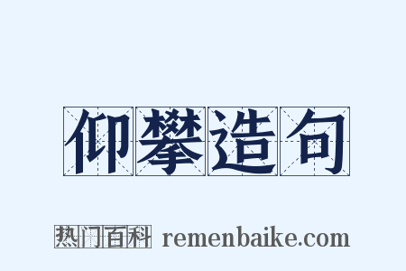 仰攀造句是什么意思的图片